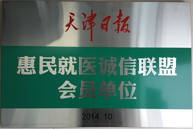 天津日报惠民就医诚信联盟会员单位