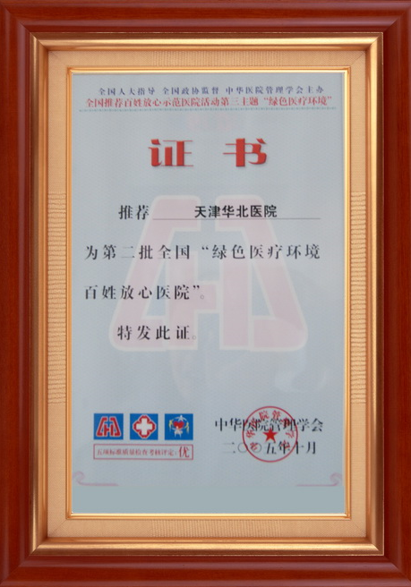 绿色医疗环境百姓放心医院