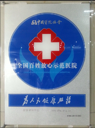 全国百姓放心示范医院