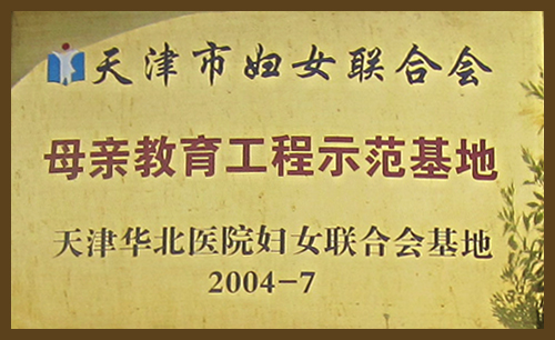 天津市妇女联合会母亲教育工程示范基地